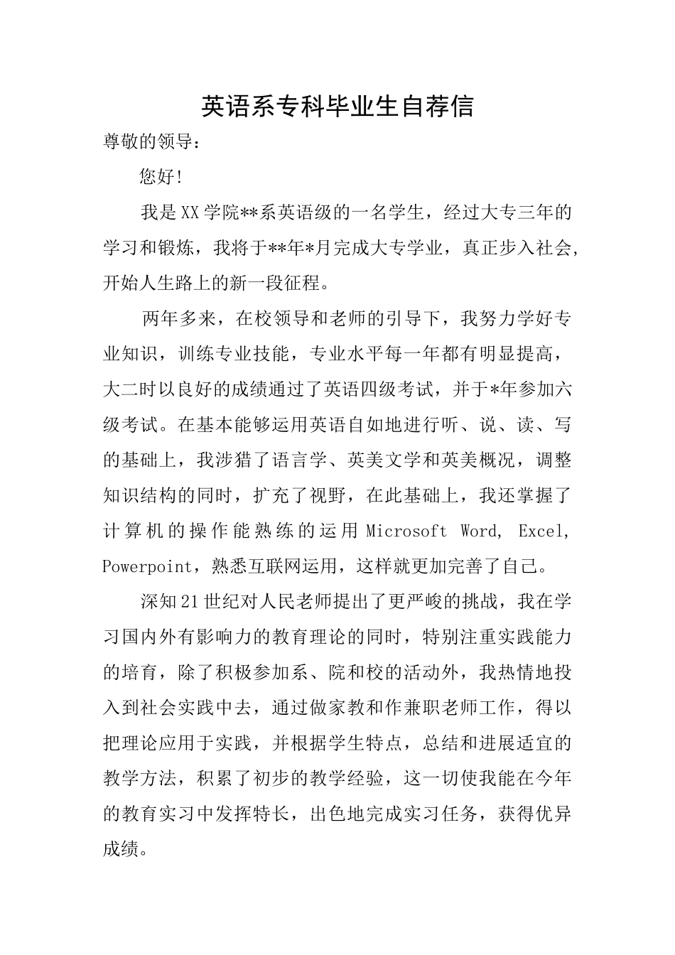 英语系专科毕业生自荐信_第1页