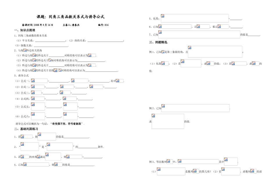 课题：同角三角函数关系式与诱导公式_第1页