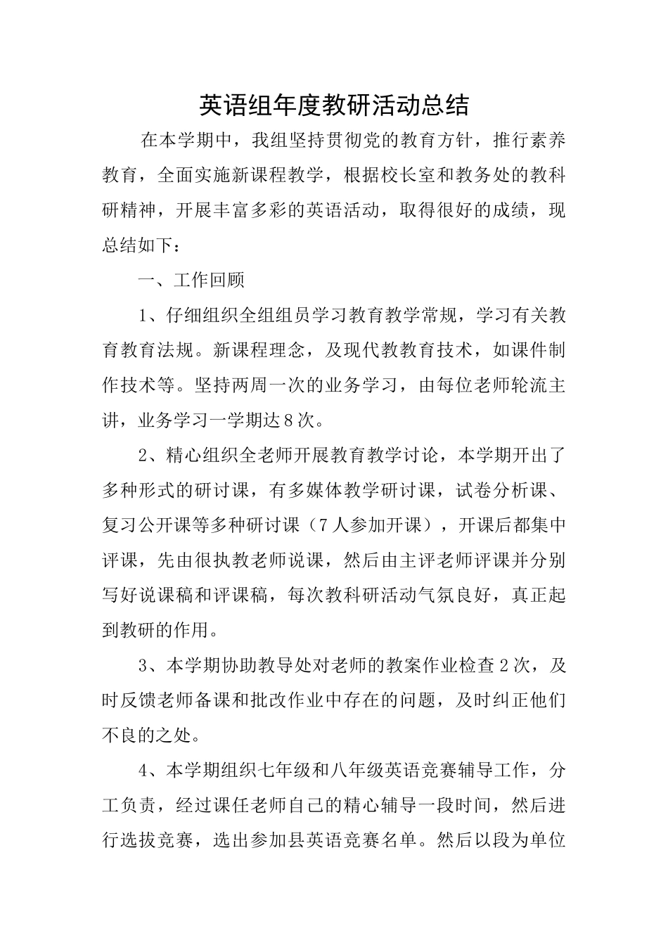 英语组年度教研活动总结_第1页
