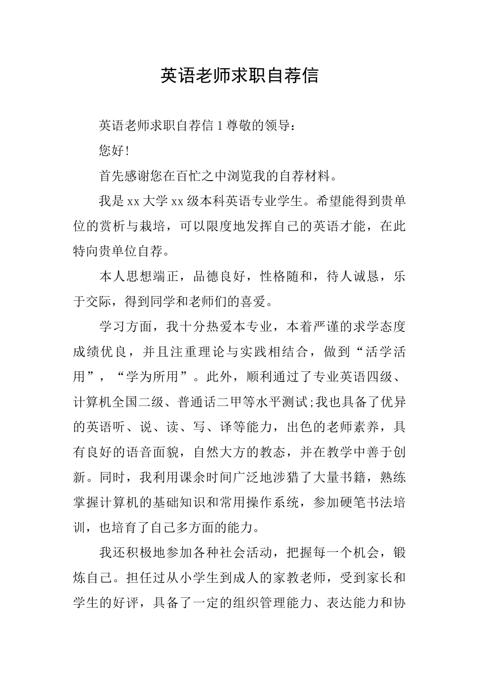 英语老师求职自荐信_第1页