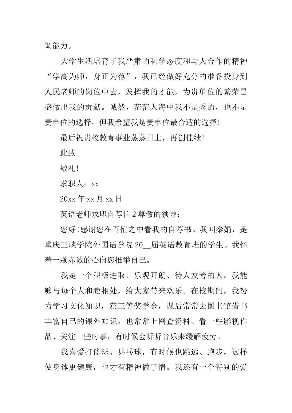 英语老师求职自荐信_第2页