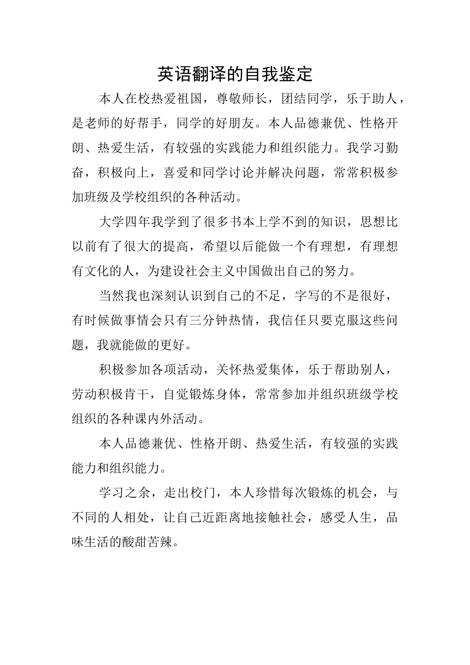 英语翻译的自我鉴定_第1页