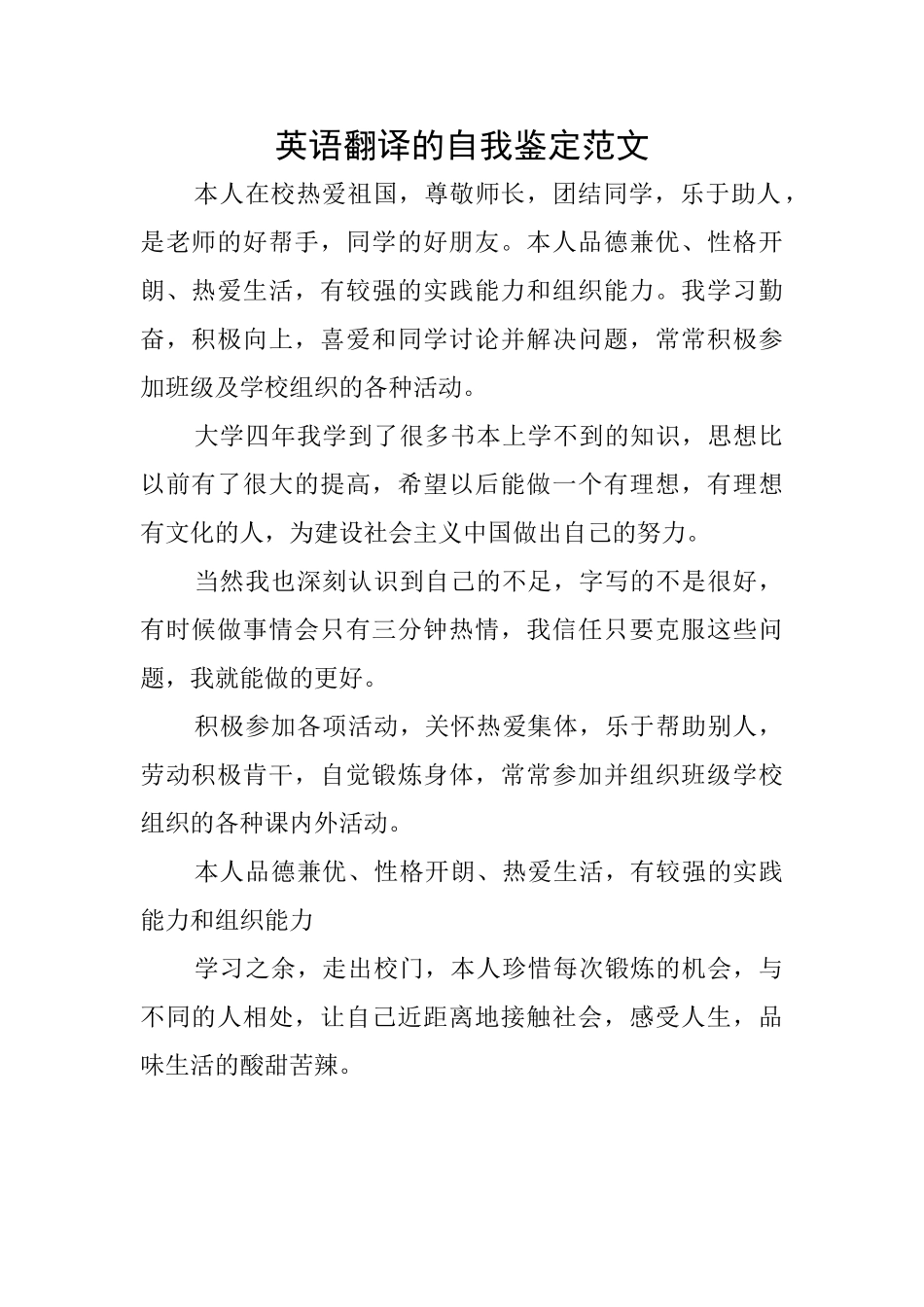 英语翻译的自我鉴定范文_第1页