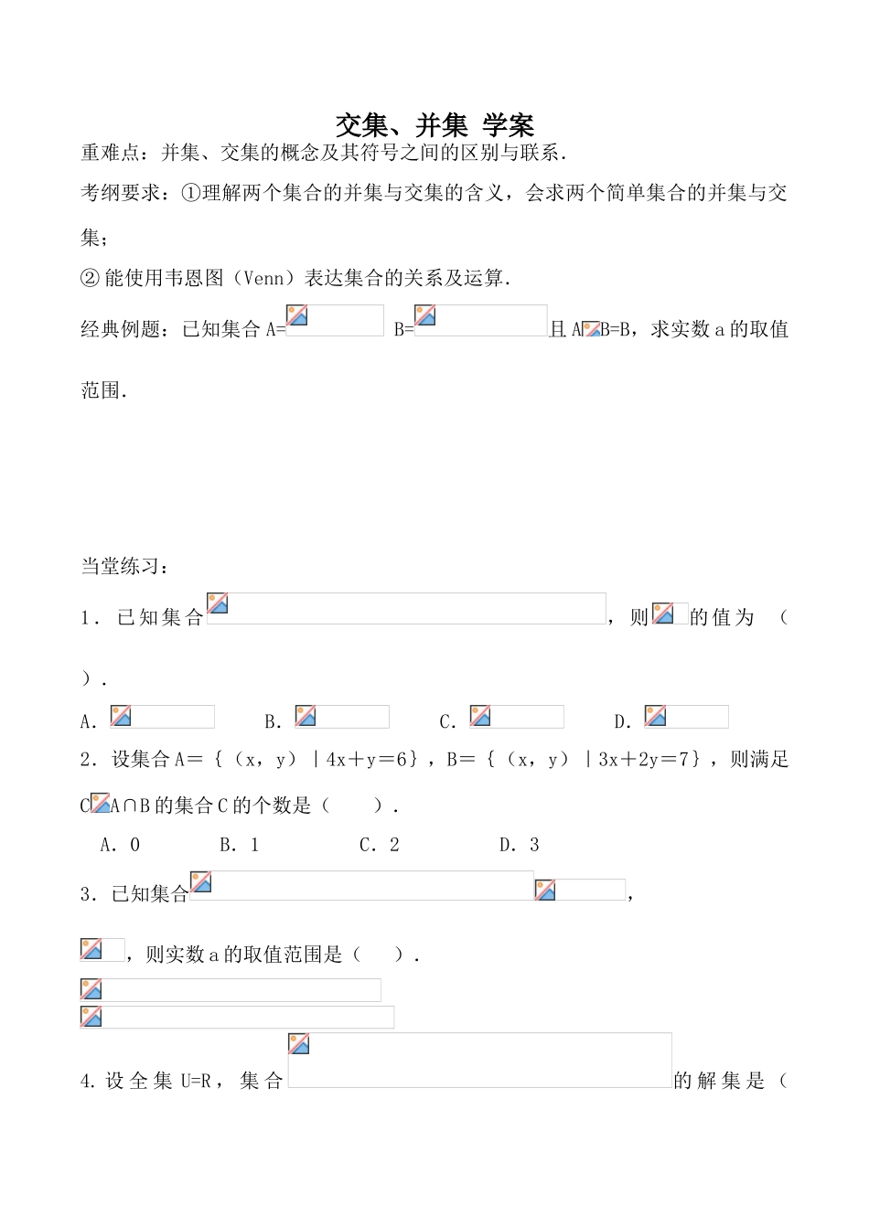 苏教版必修1高中数学交集、并集 学案_第1页