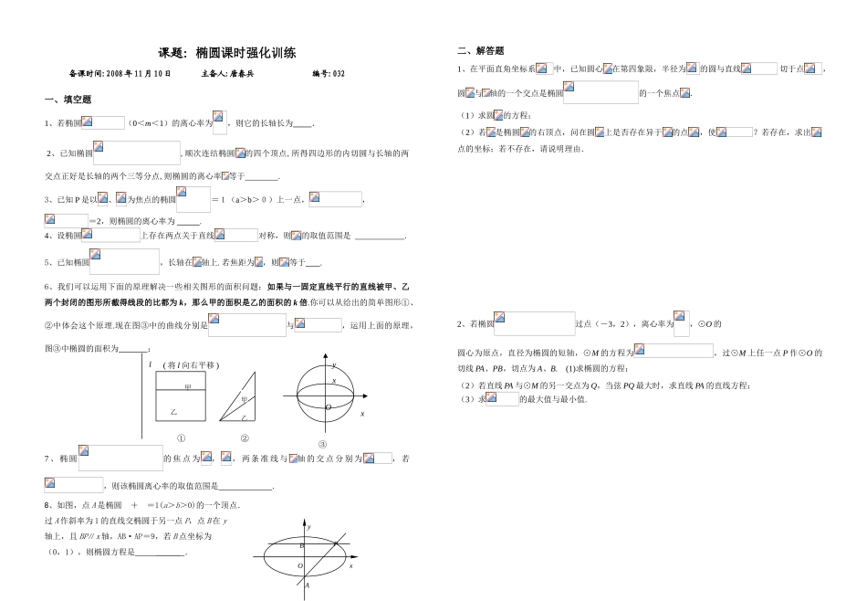 课题：椭圆课时强化训练_第1页