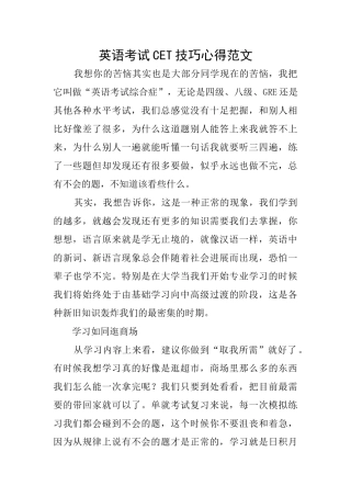 英语考试CET技巧心得范文