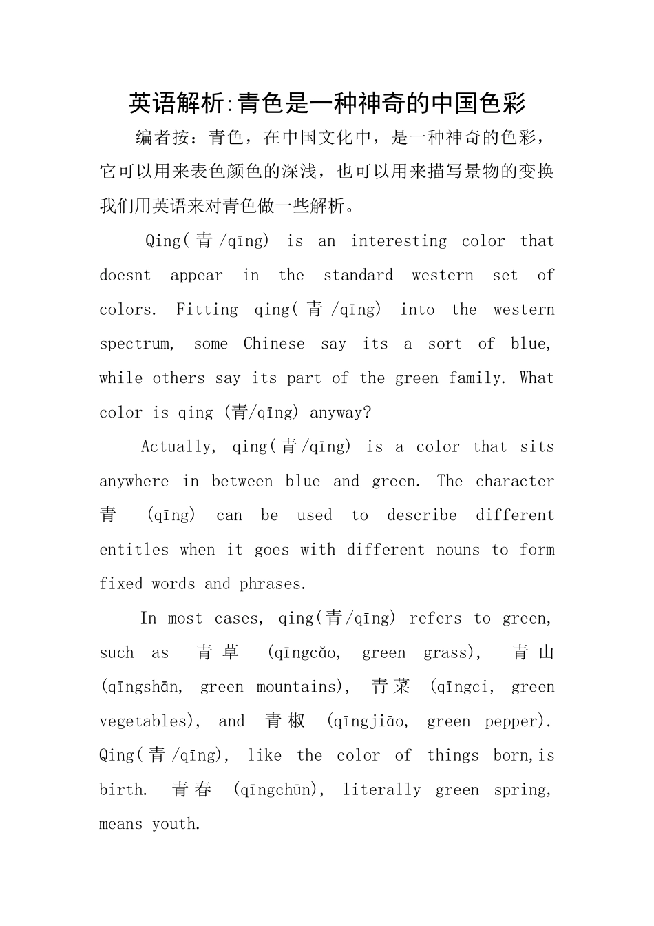 英语解析青色是一种神秘的中国色彩_第1页