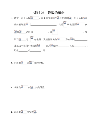 课时03  导数的概念㈢