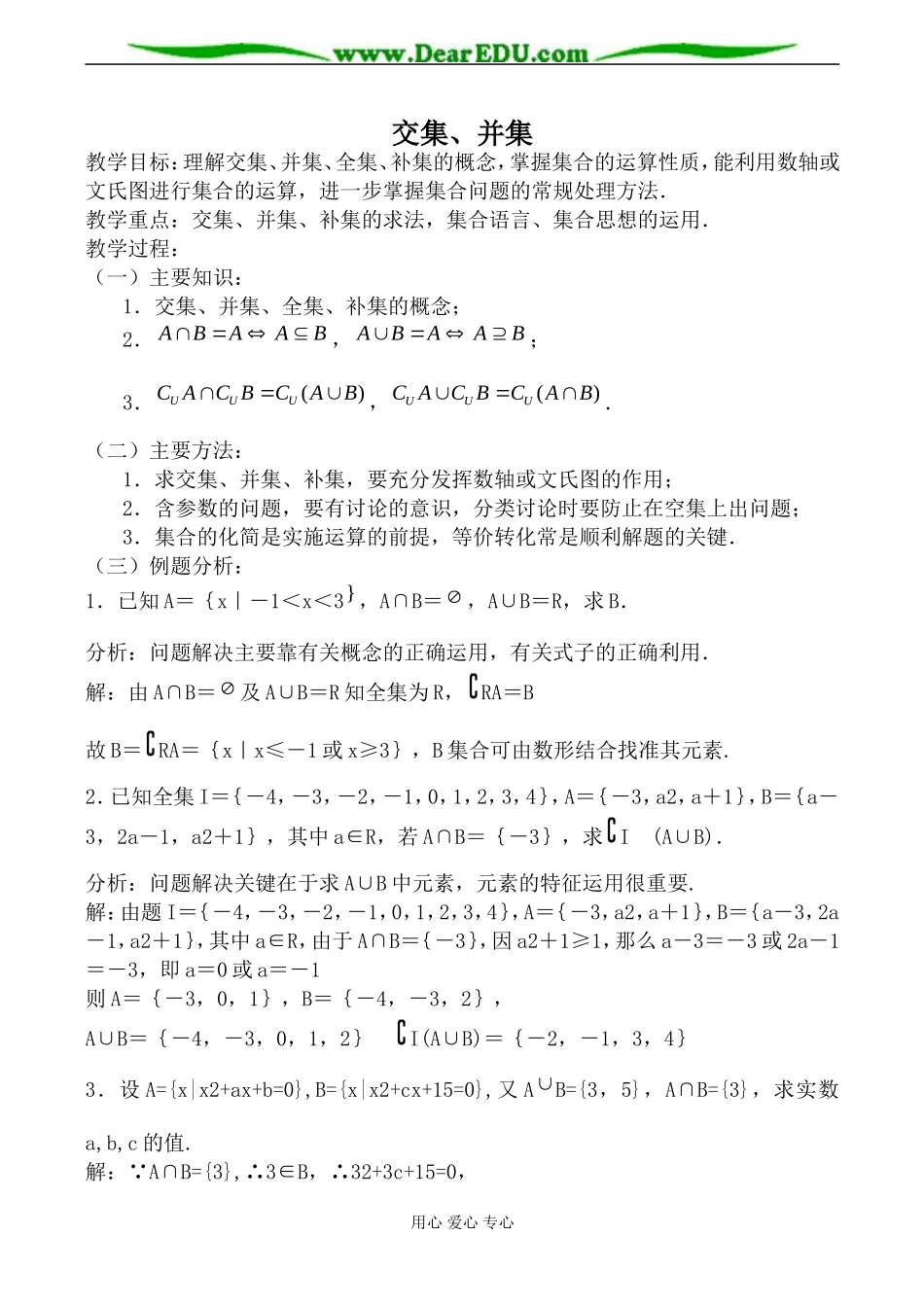 苏教版必修1高中数学交集、并集教案_第1页
