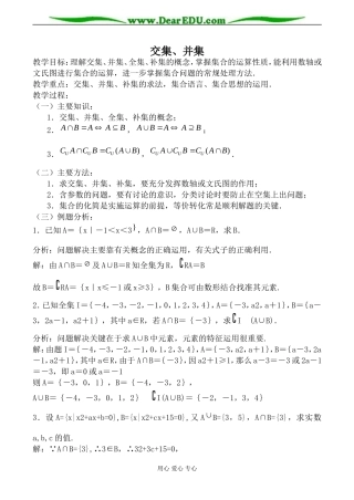 苏教版必修1高中数学交集、并集教案