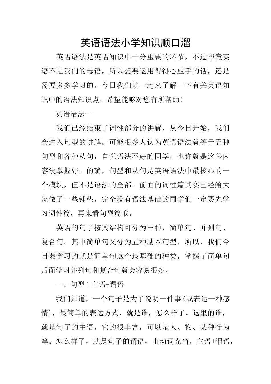 英语语法小学知识顺口溜_第1页