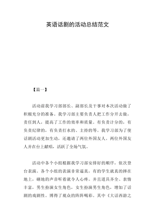英语话剧的活动总结范文