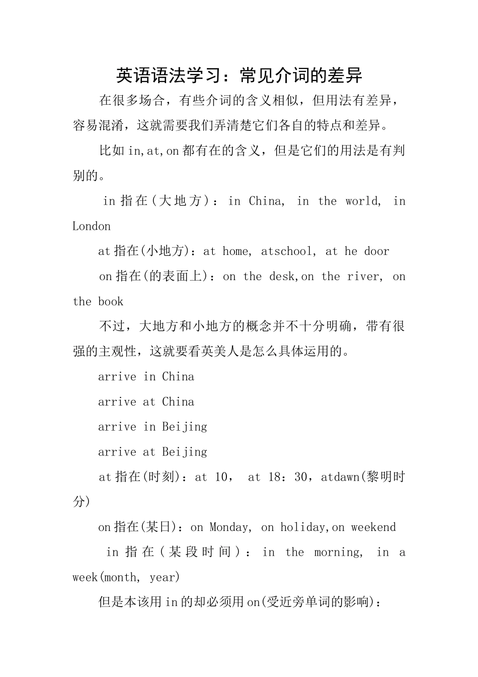 英语语法学习：常见介词的差异_第1页