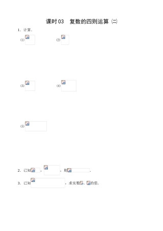 课时3  复数的四则运算㈡