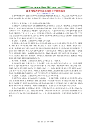 让不同层次学生在主动参与中获得成功