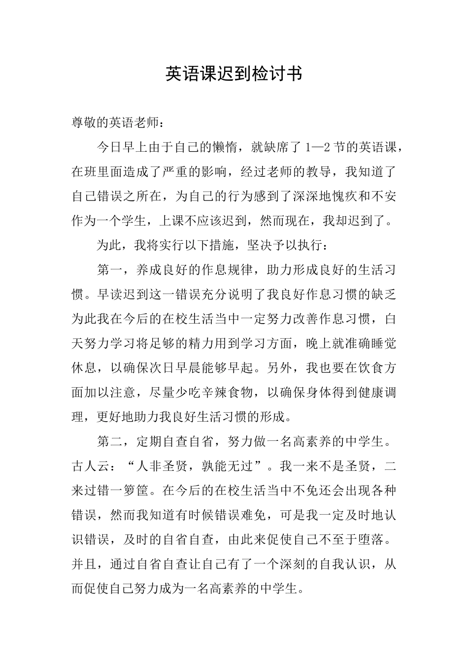 英语课迟到检讨书_第1页