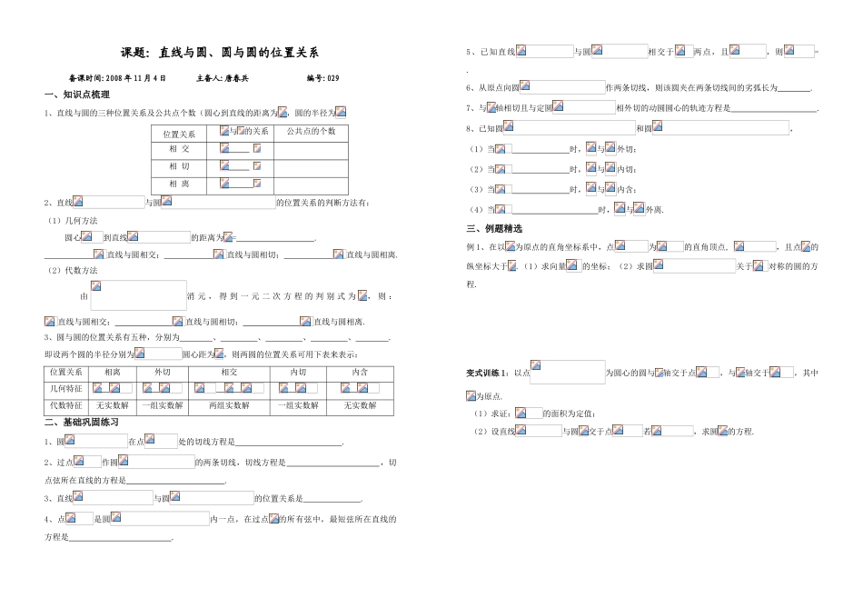 课题：直线与圆、圆与圆的位置关系_第1页