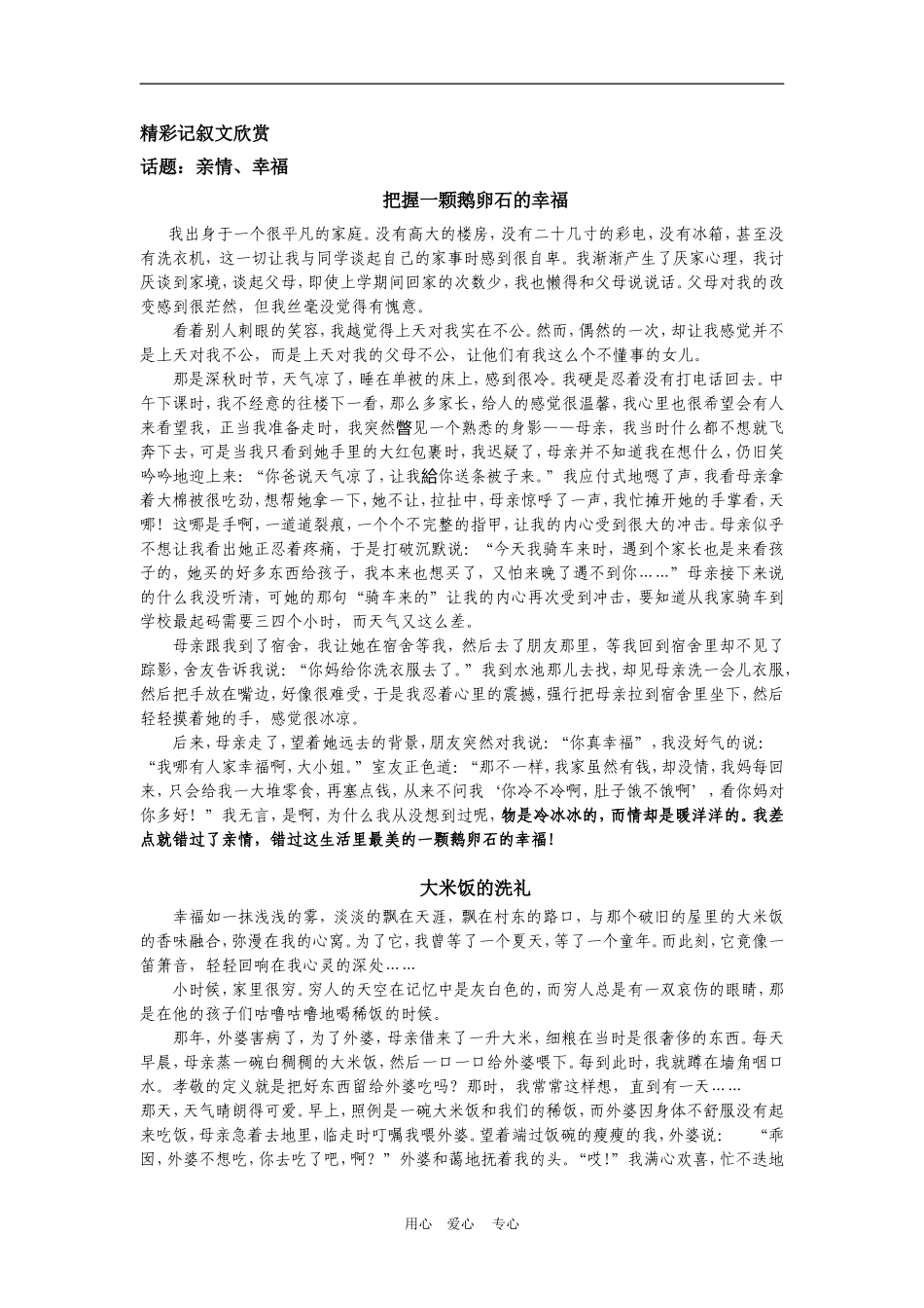 精彩记叙文欣赏_第1页