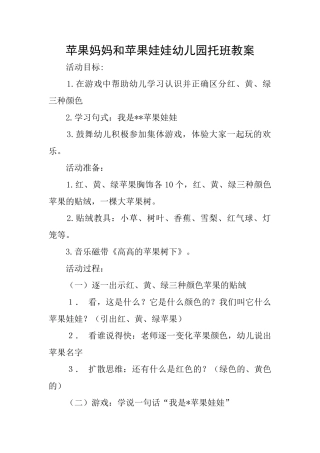 苹果妈妈和苹果娃娃幼儿园托班教案