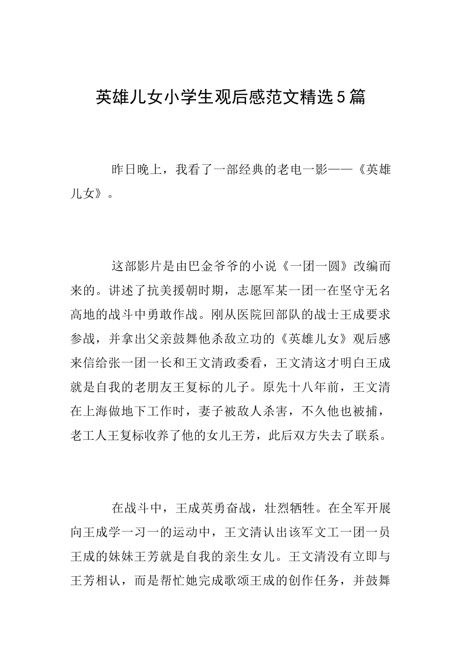 英雄儿女小学生观后感范文精选5篇_第1页