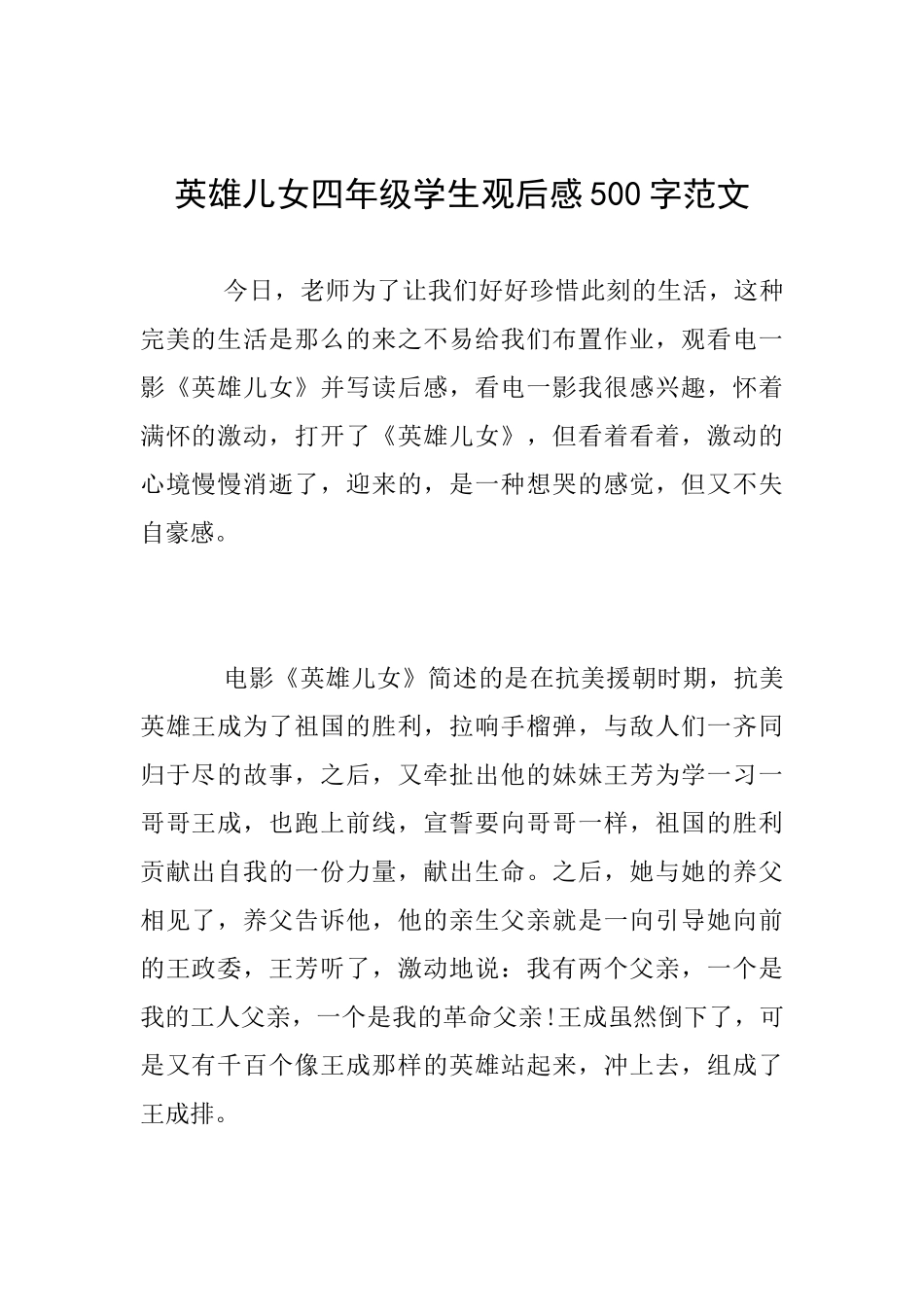 英雄儿女四年级学生观后感500字范文_第1页