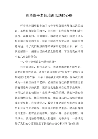 英语骨干教师培训活动的心得