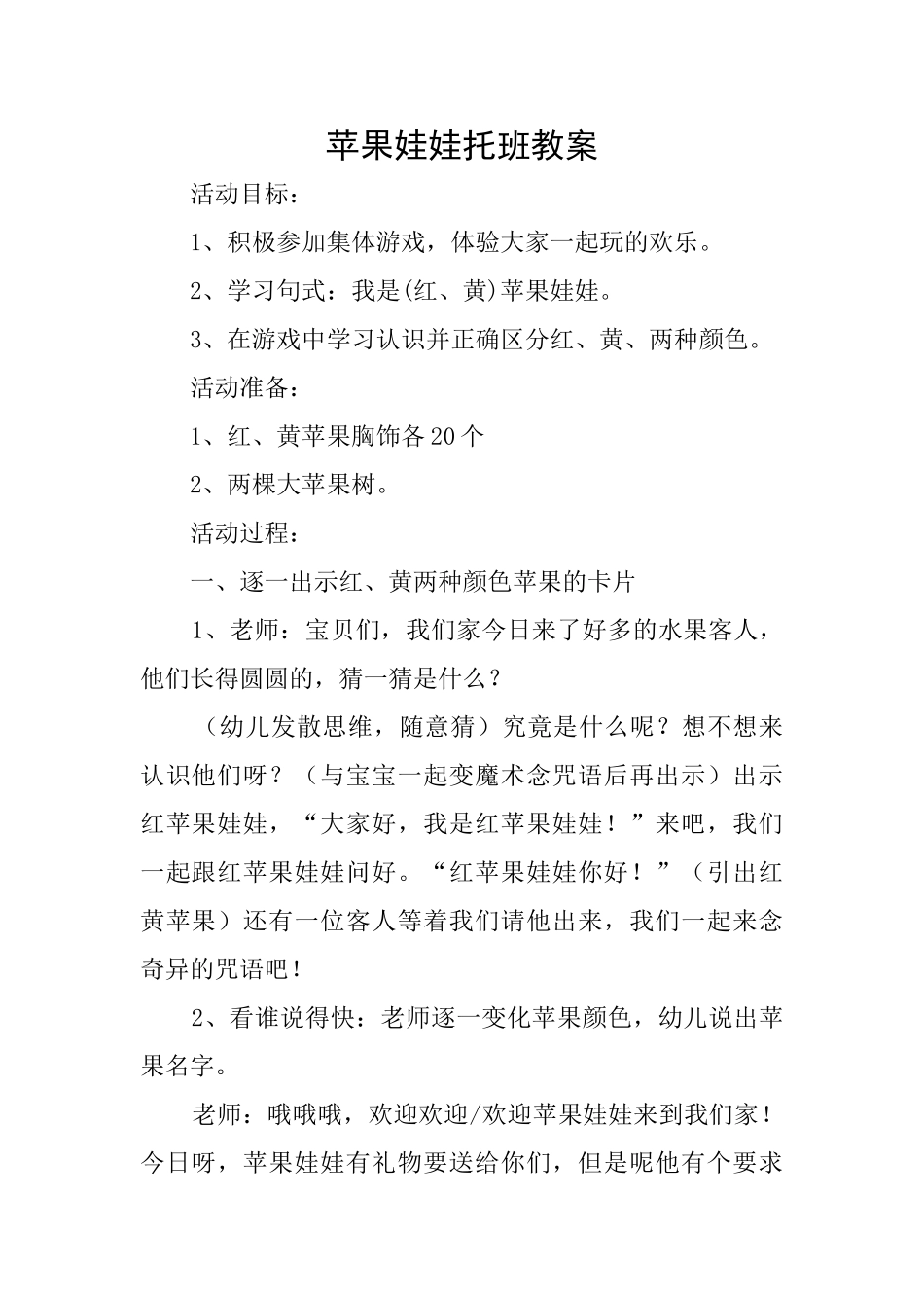 苹果娃娃托班教案_第1页
