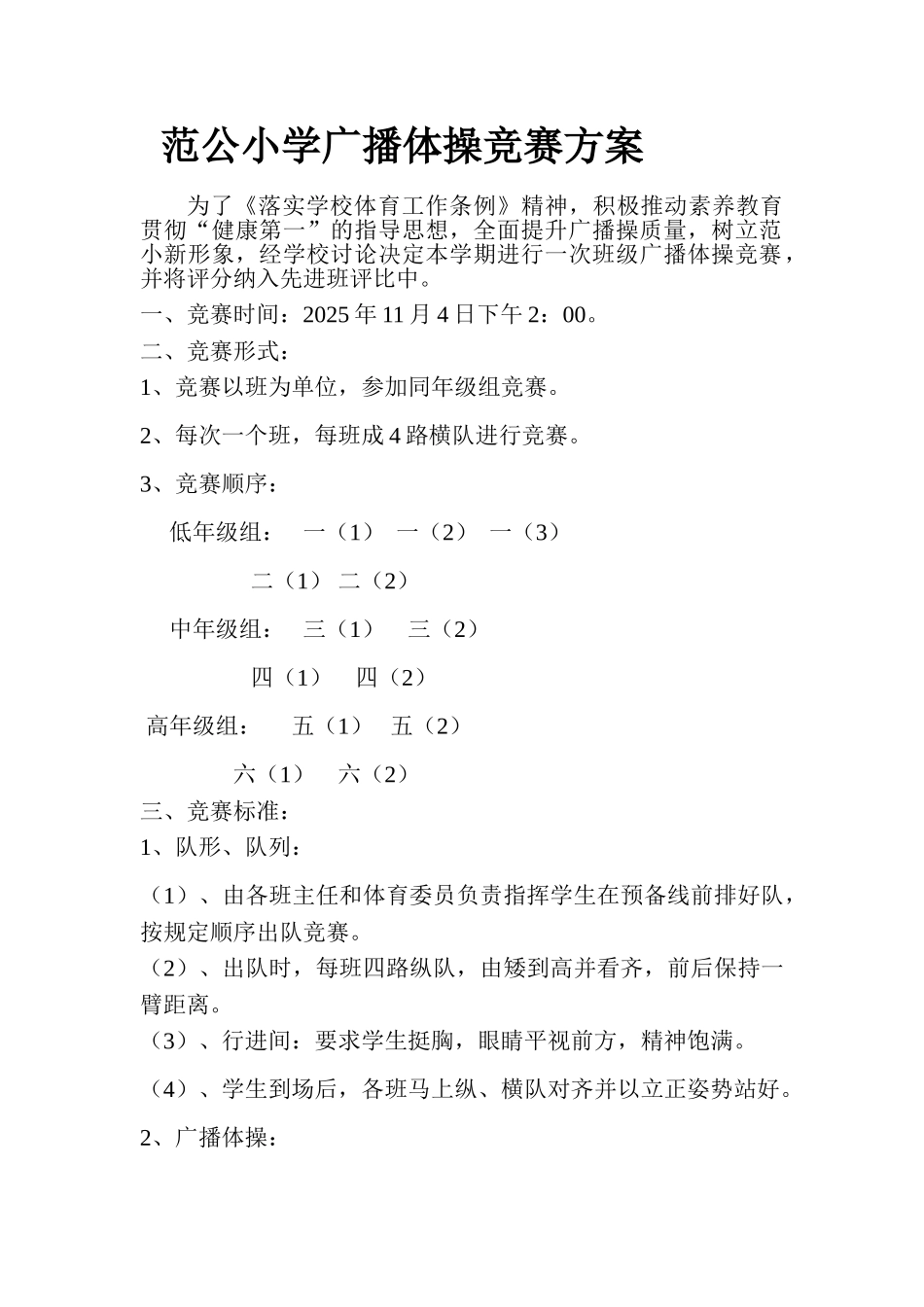 范公小学广播体操比赛方案_第1页