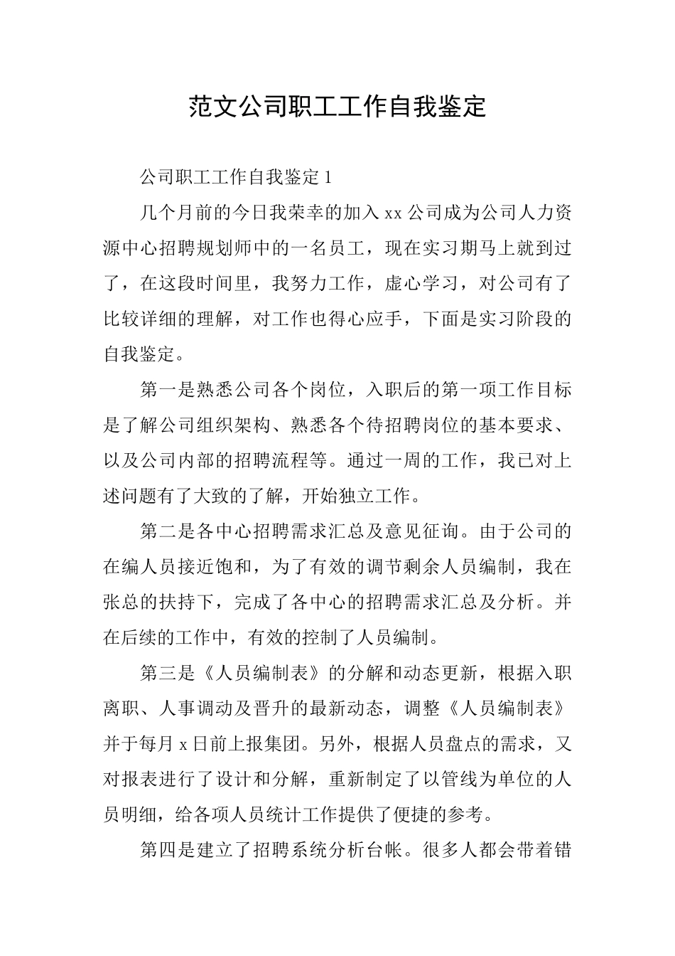 范文公司职工工作自我鉴定_第1页