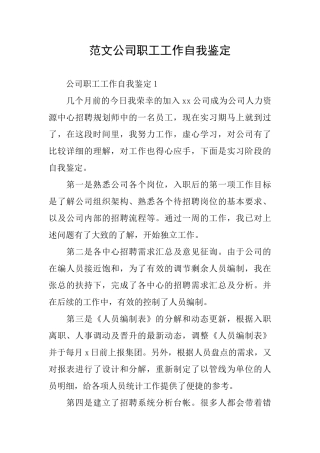 范文公司职工工作自我鉴定