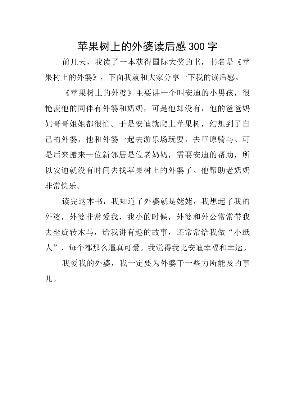 苹果树上的外婆读后感300字_第1页