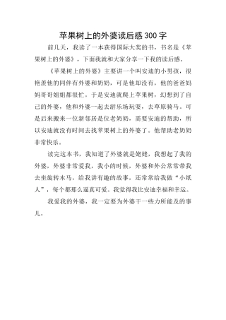 苹果树上的外婆读后感300字