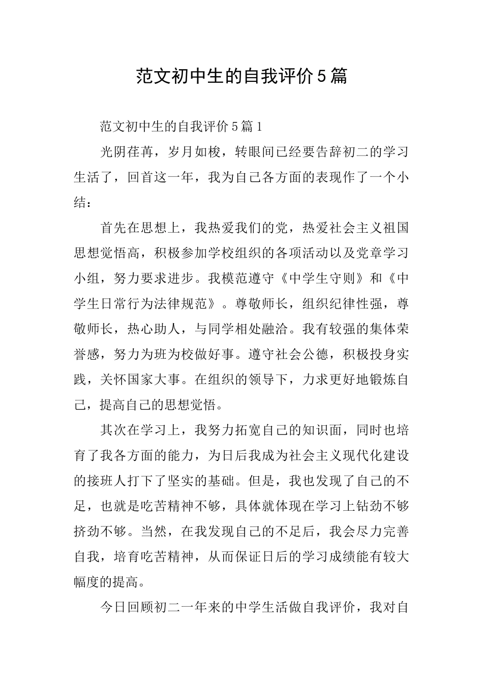 范文初中生的自我评价5篇_第1页
