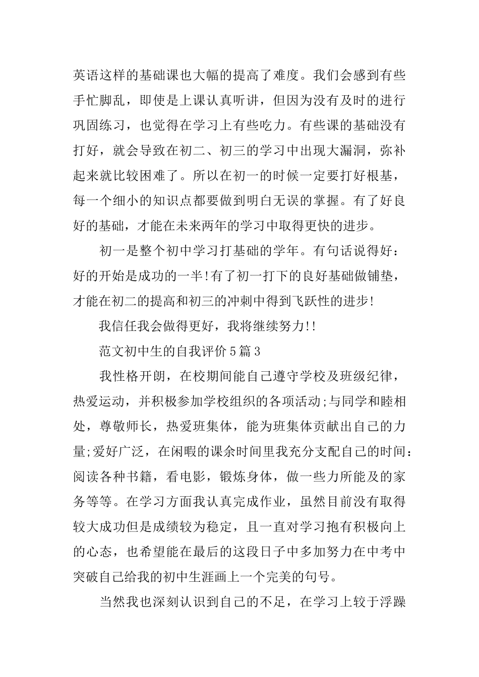 范文初中生的自我评价5篇_第3页
