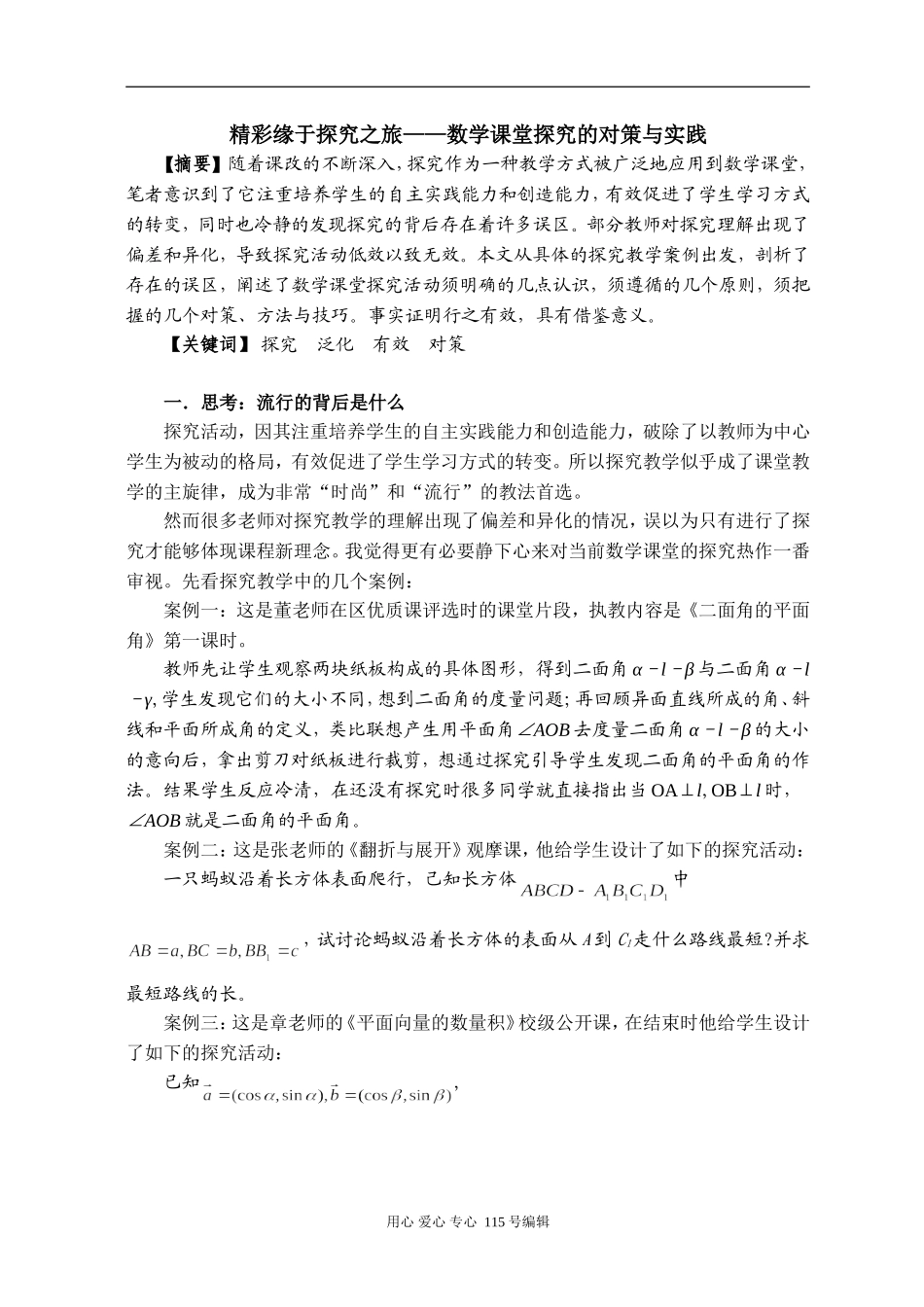 精彩缘于探究之旅高中数学课堂探究的对策与实践_第1页