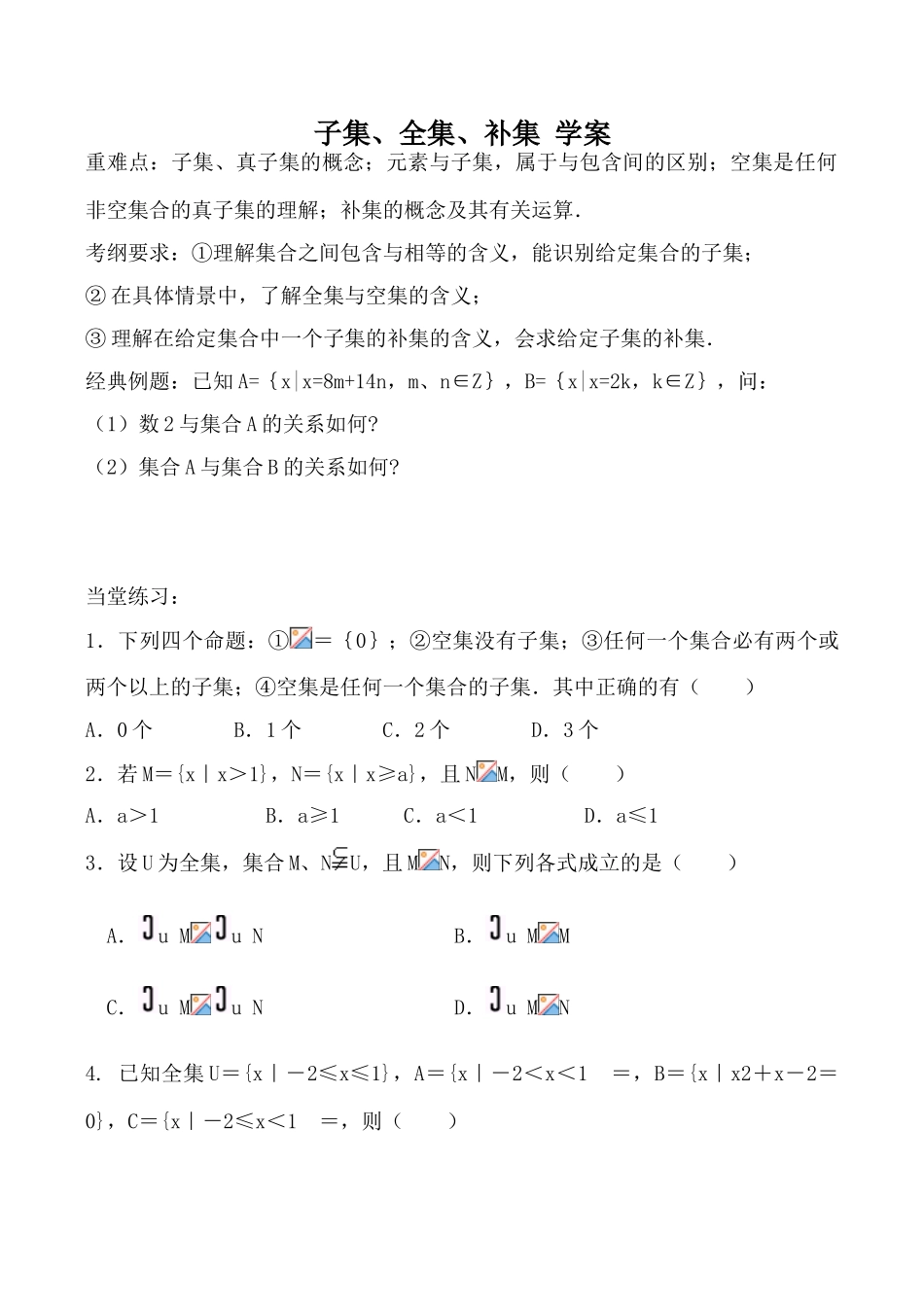 苏教版必修1高中数学子集、全集、补集 学案_第1页