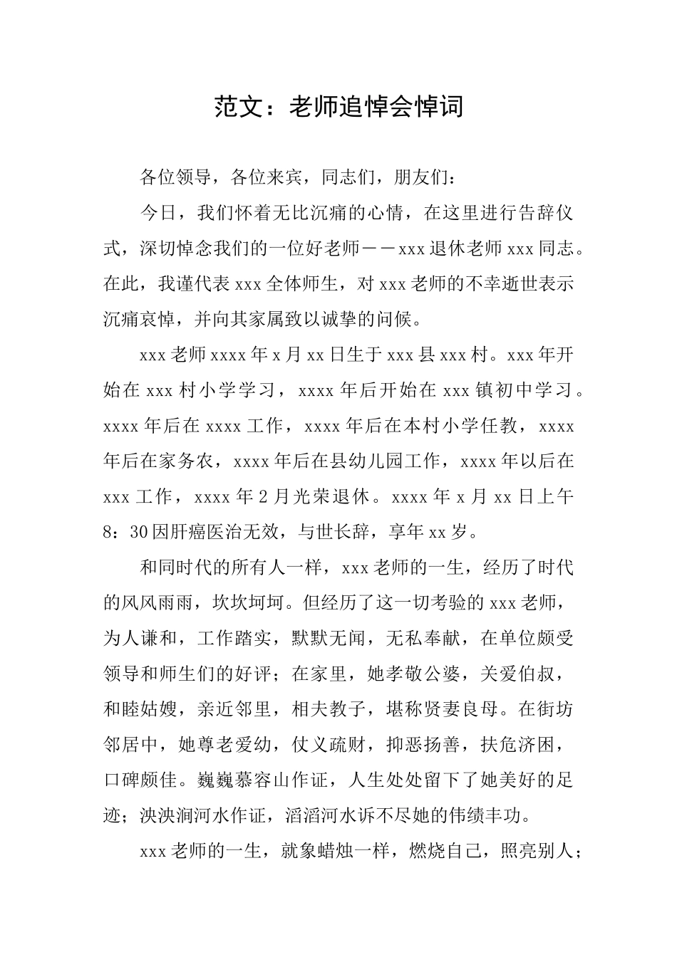 范文：教师追悼会悼词_第1页