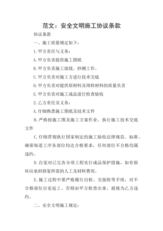 范文：安全文明施工协议条款