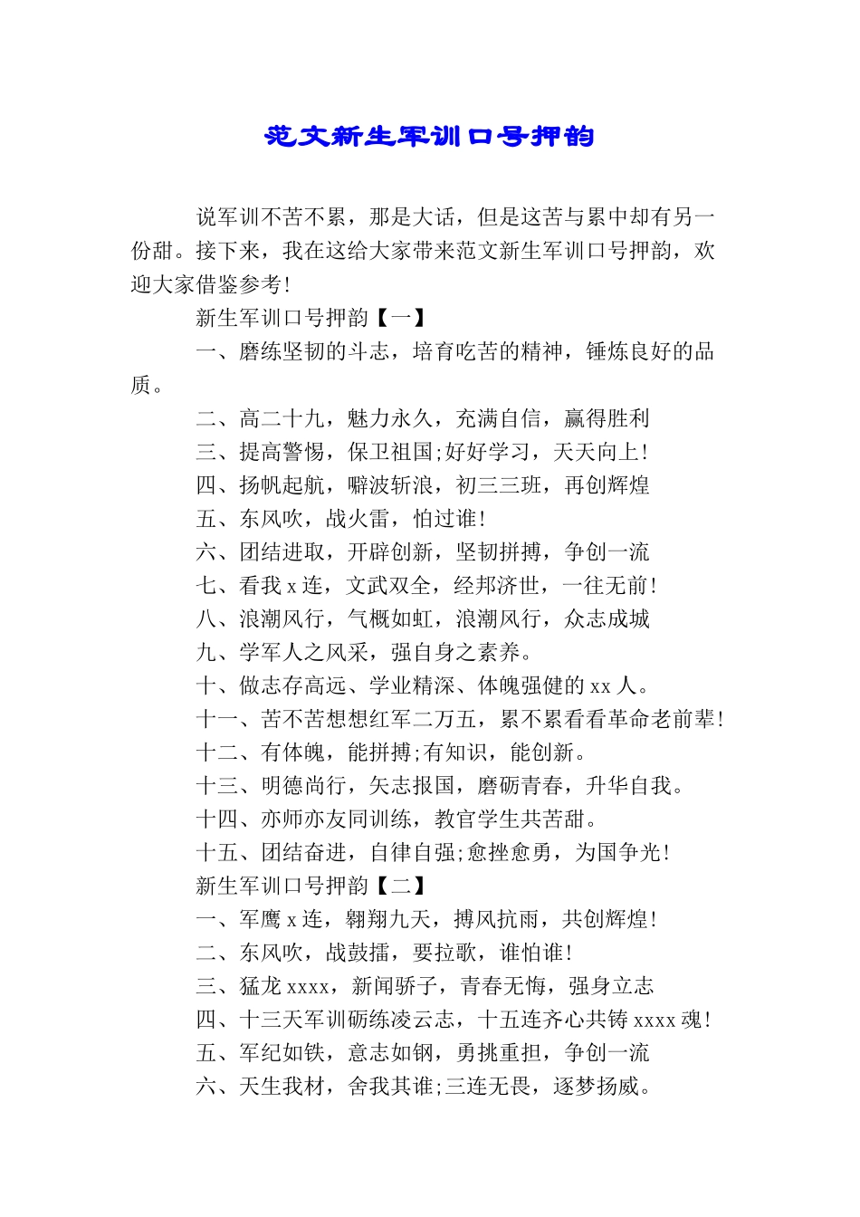 范文新生军训口号押韵_第1页