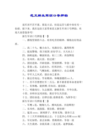 范文新生军训口号押韵