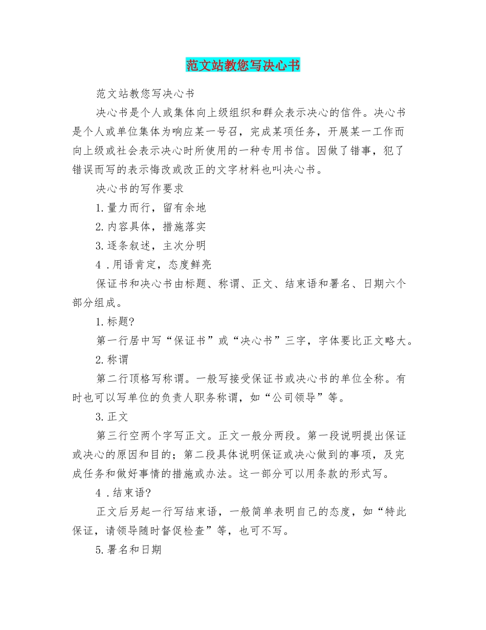 范文站教您写决心书_第1页