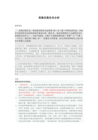 范斯沃斯住宅分析