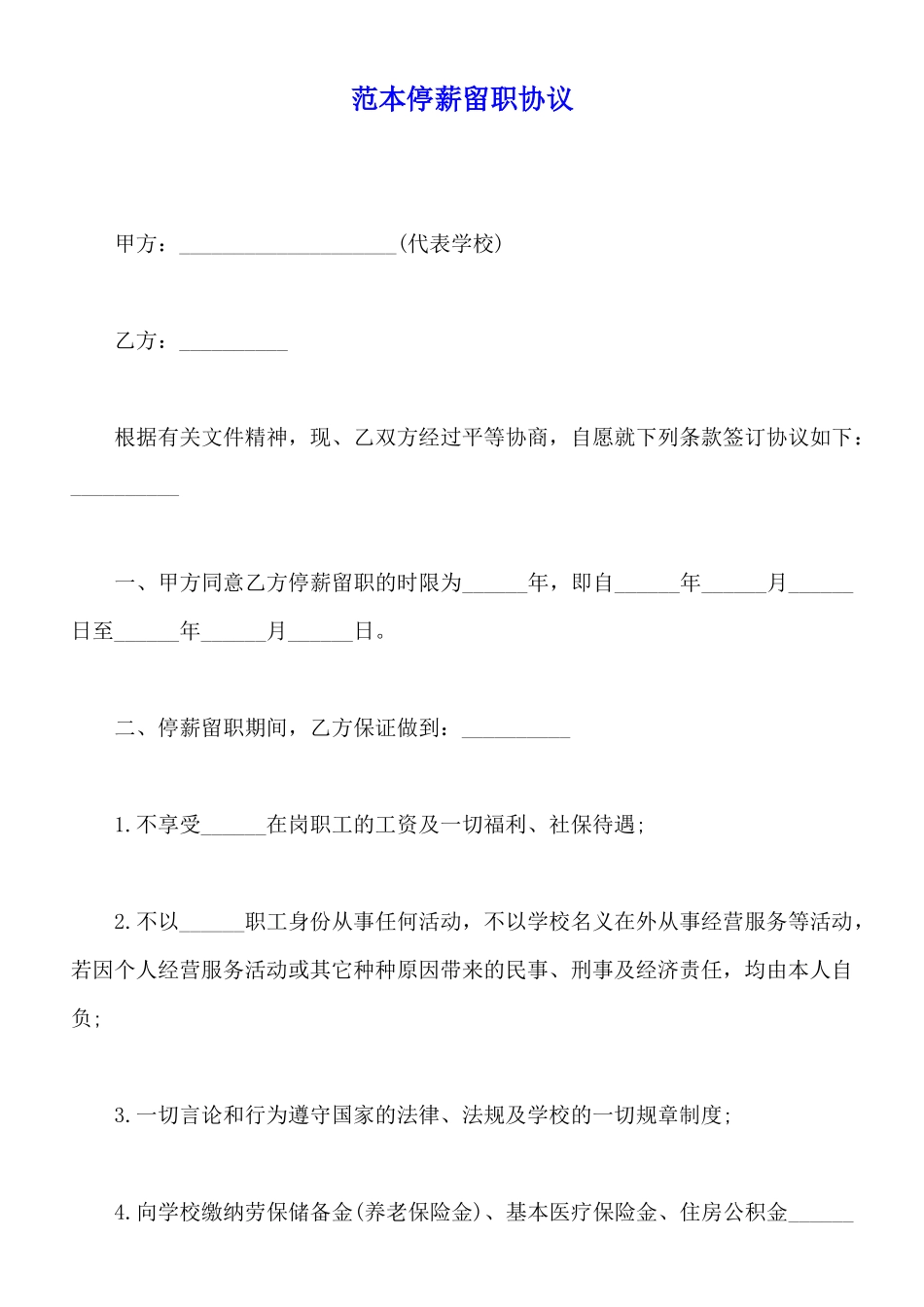 范本停薪留职协议_第1页