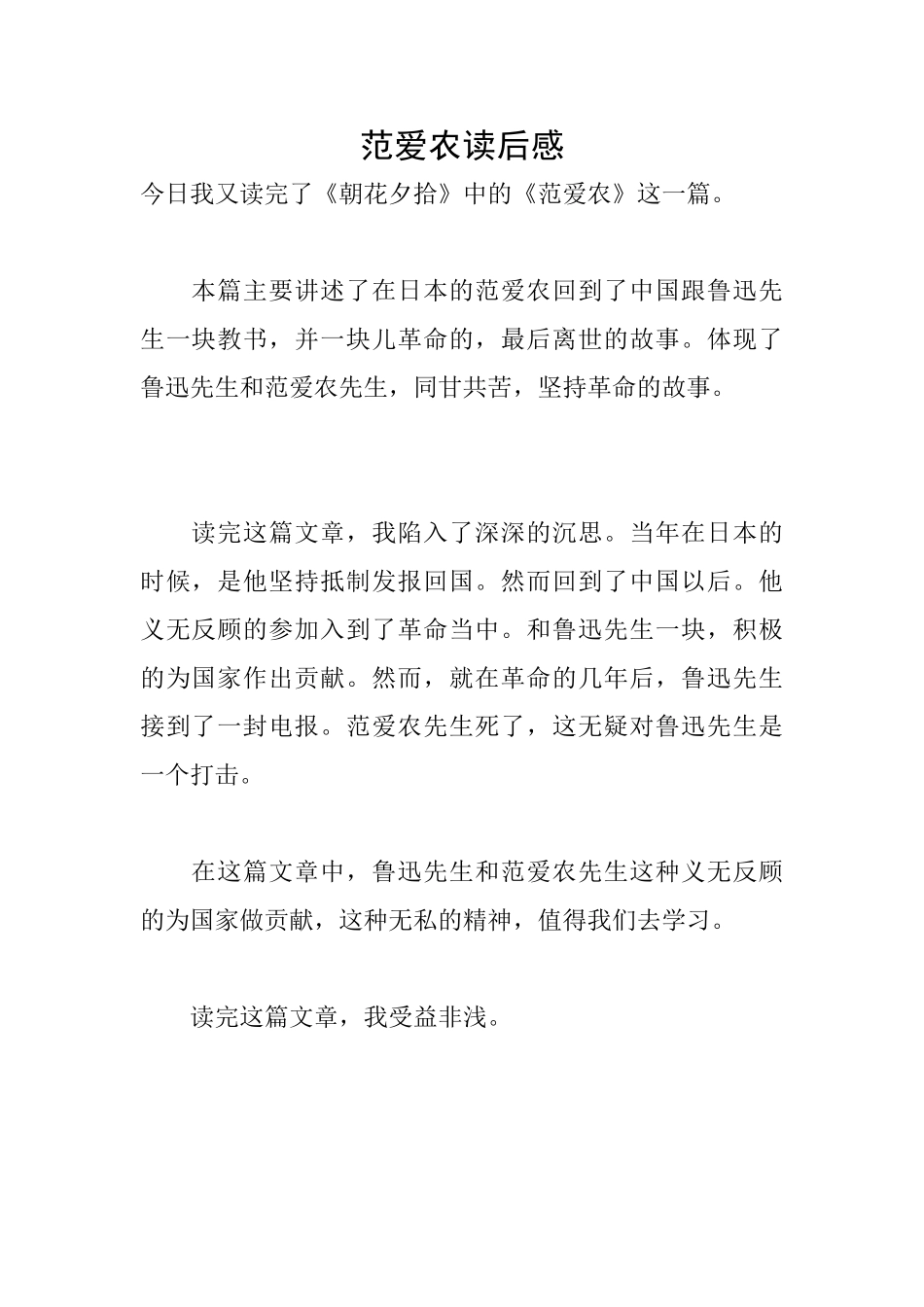 范爱农读后感_第1页