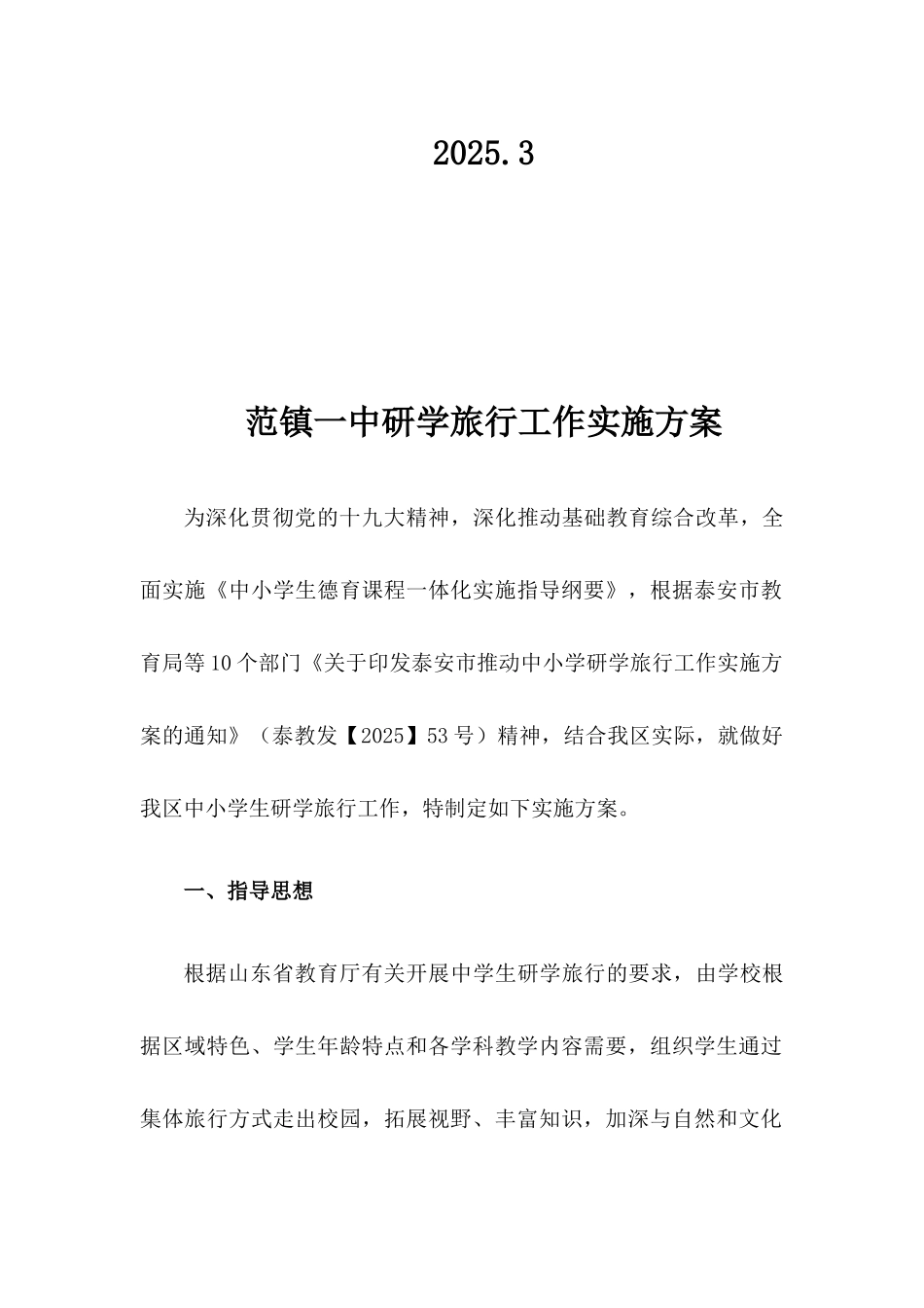 范镇一中研学方案_第2页