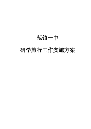 范镇一中研学方案
