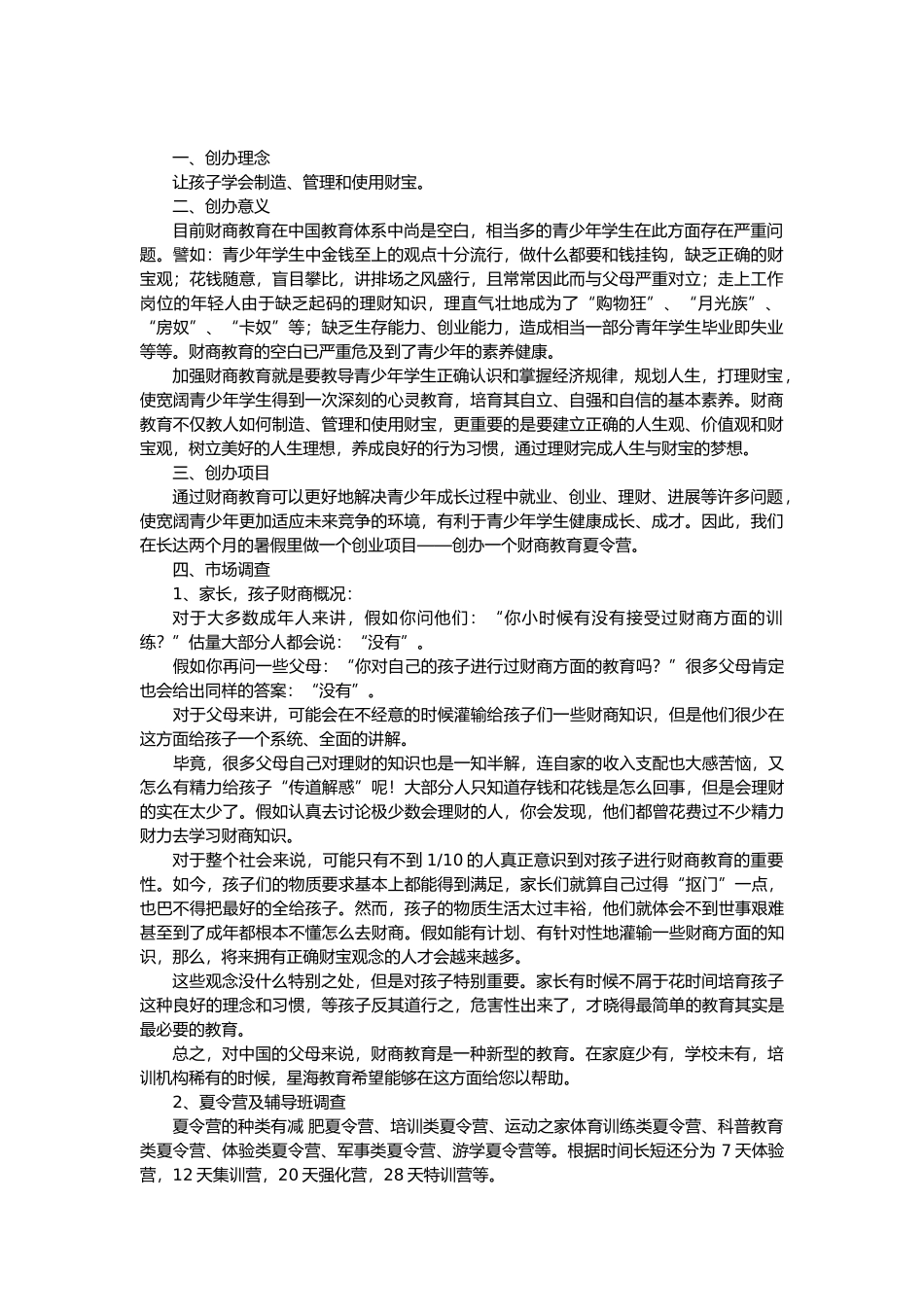 范本夏令营创业策划书模板_第2页