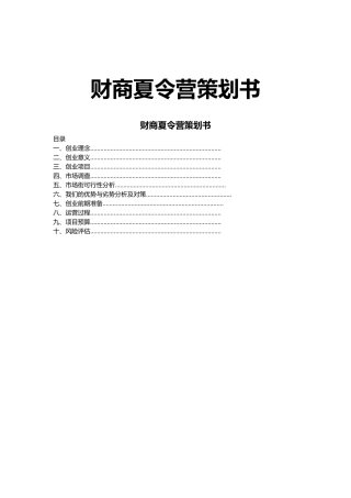 范本夏令营创业策划书模板