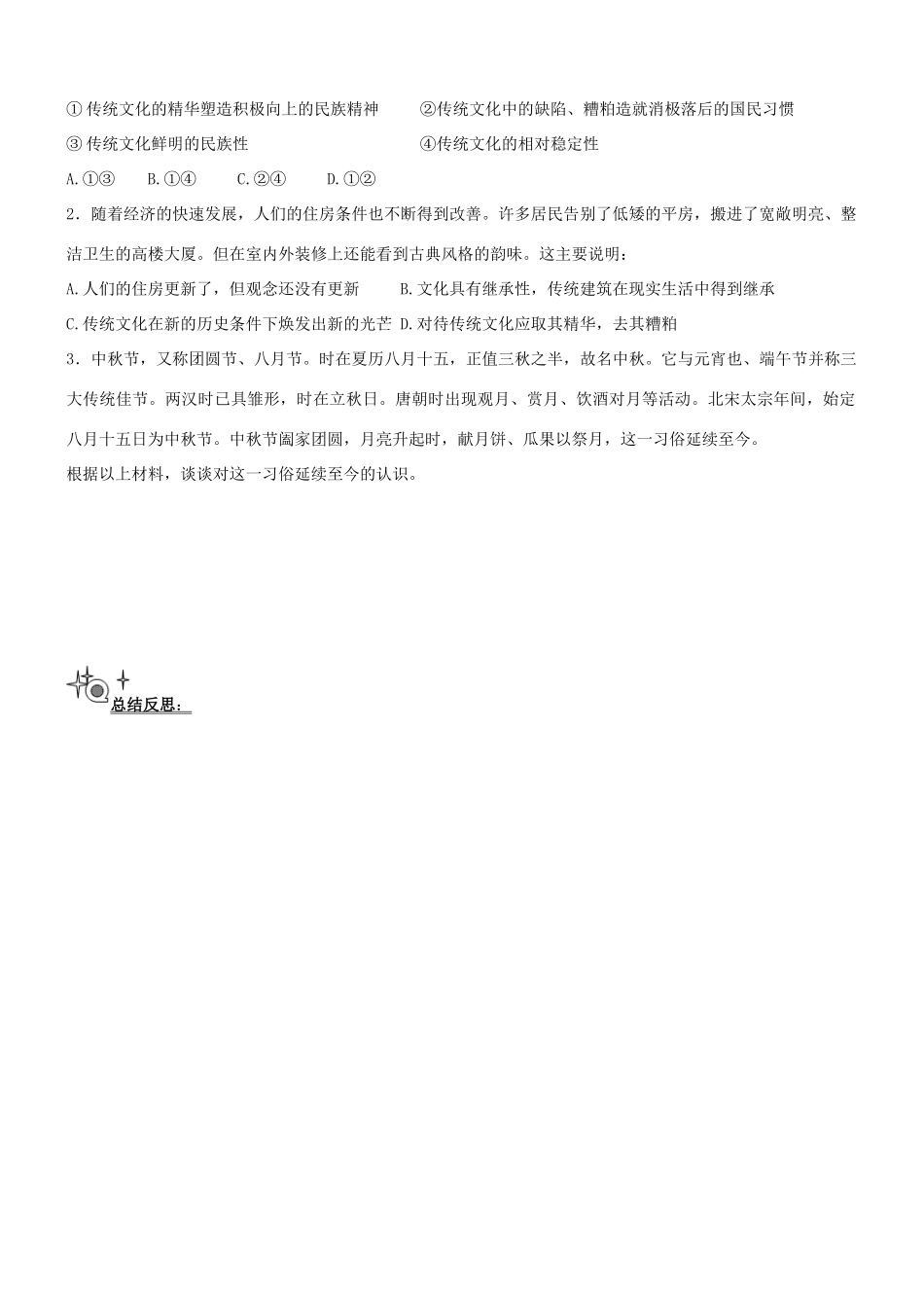 辽宁省抚顺市抚顺县高级中学高一政治《传统文化的继承》学案 新人教版_第2页