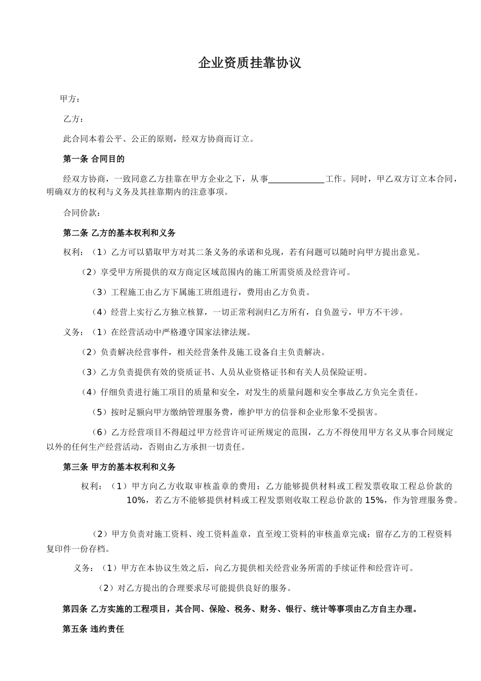 范本建筑资质挂靠协议_第1页